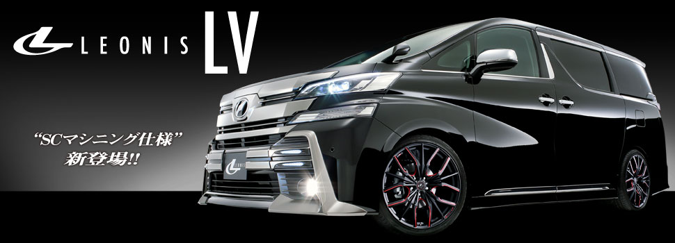 LEONIS LV（レオニス エルブイ）｜weds CO., LTD.（株式会社ウェッズ