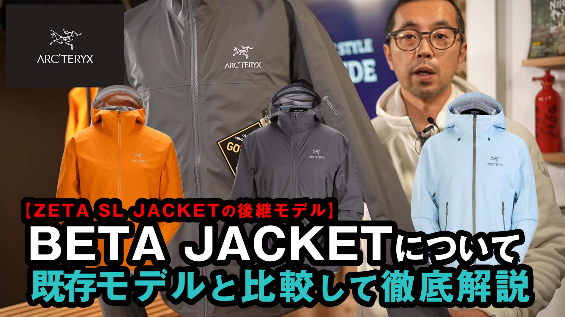 アークテリクス】Zeta SL Jacketの後継となるBeta Jacketを徹底比較
