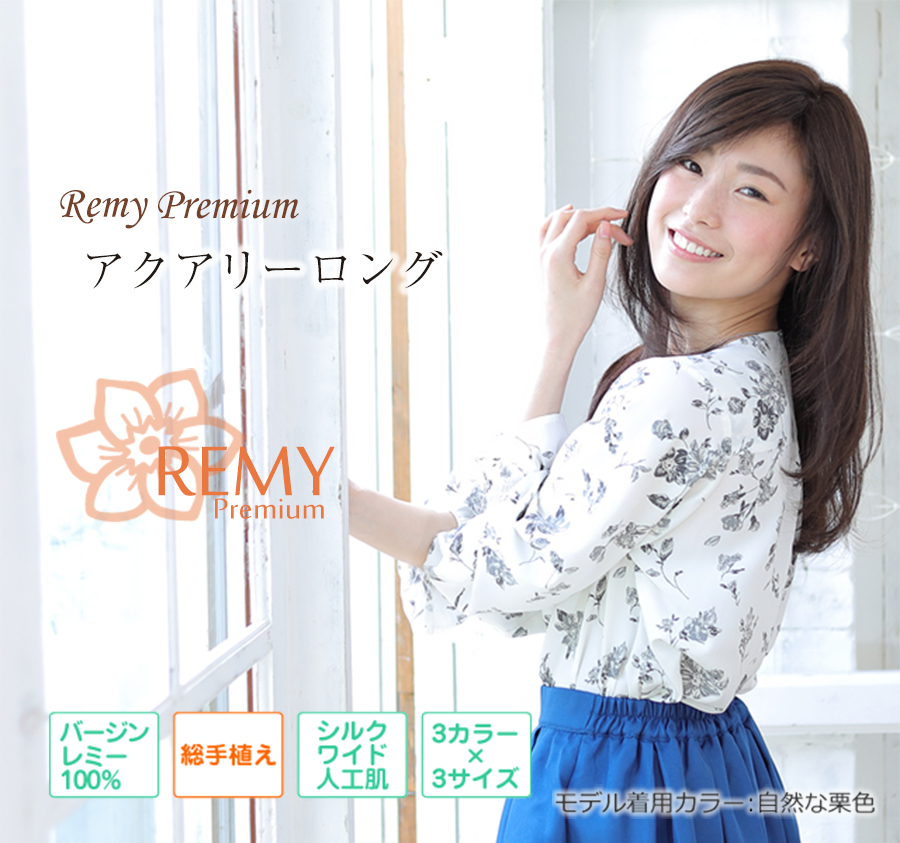 医療用ウィッグレミー｜レミープレミアム｜アクアリーロング