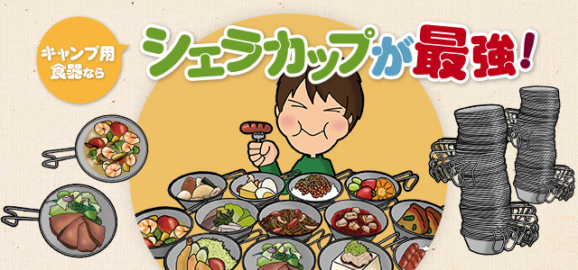 キャンプ用食器ならシェラカップが最強！｜トピックス｜アウトドア