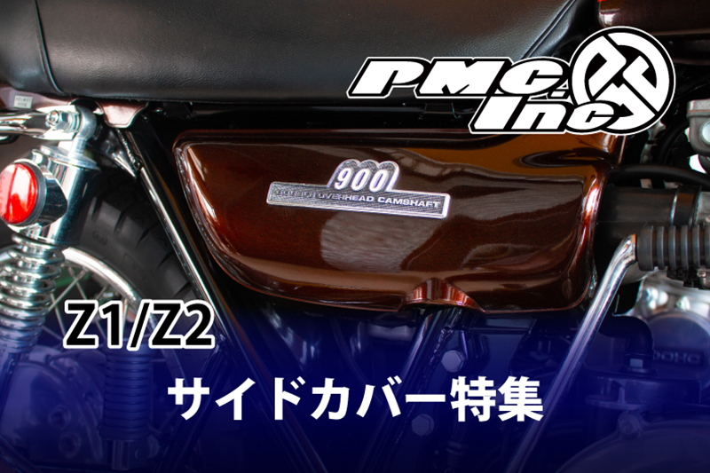 KAWASAKI 旧車 パーツ 特集 【Z1/Z2 サイドカバー】 | 【PMC.Inc】株式