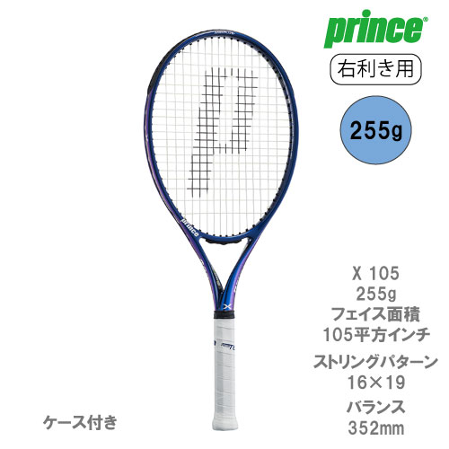 ウインザーオンラインショッププリンス エックス 105 255g（prince X
