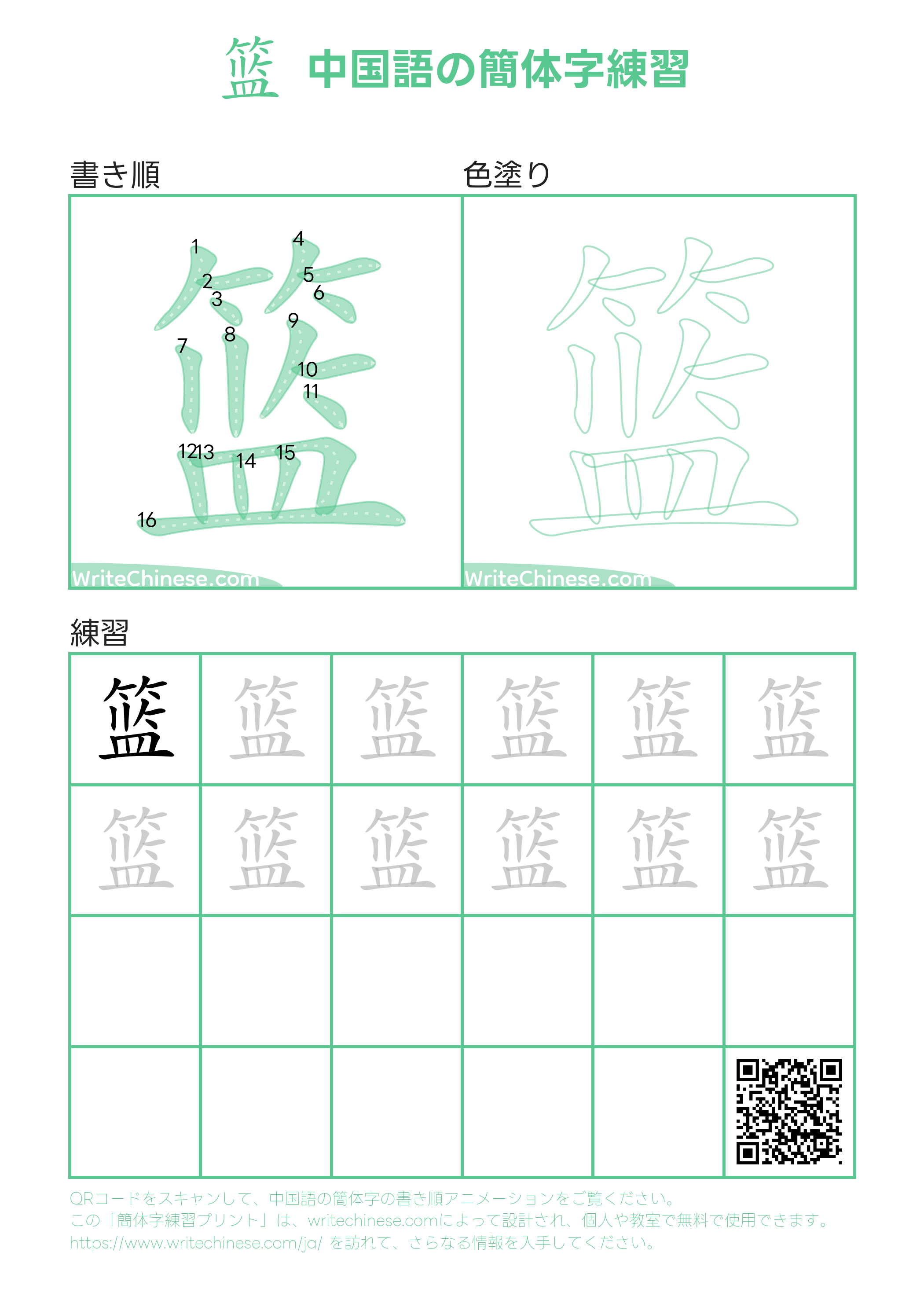 篮」の書き方 - 中国語の簡体字の正しい書き順(筆順)