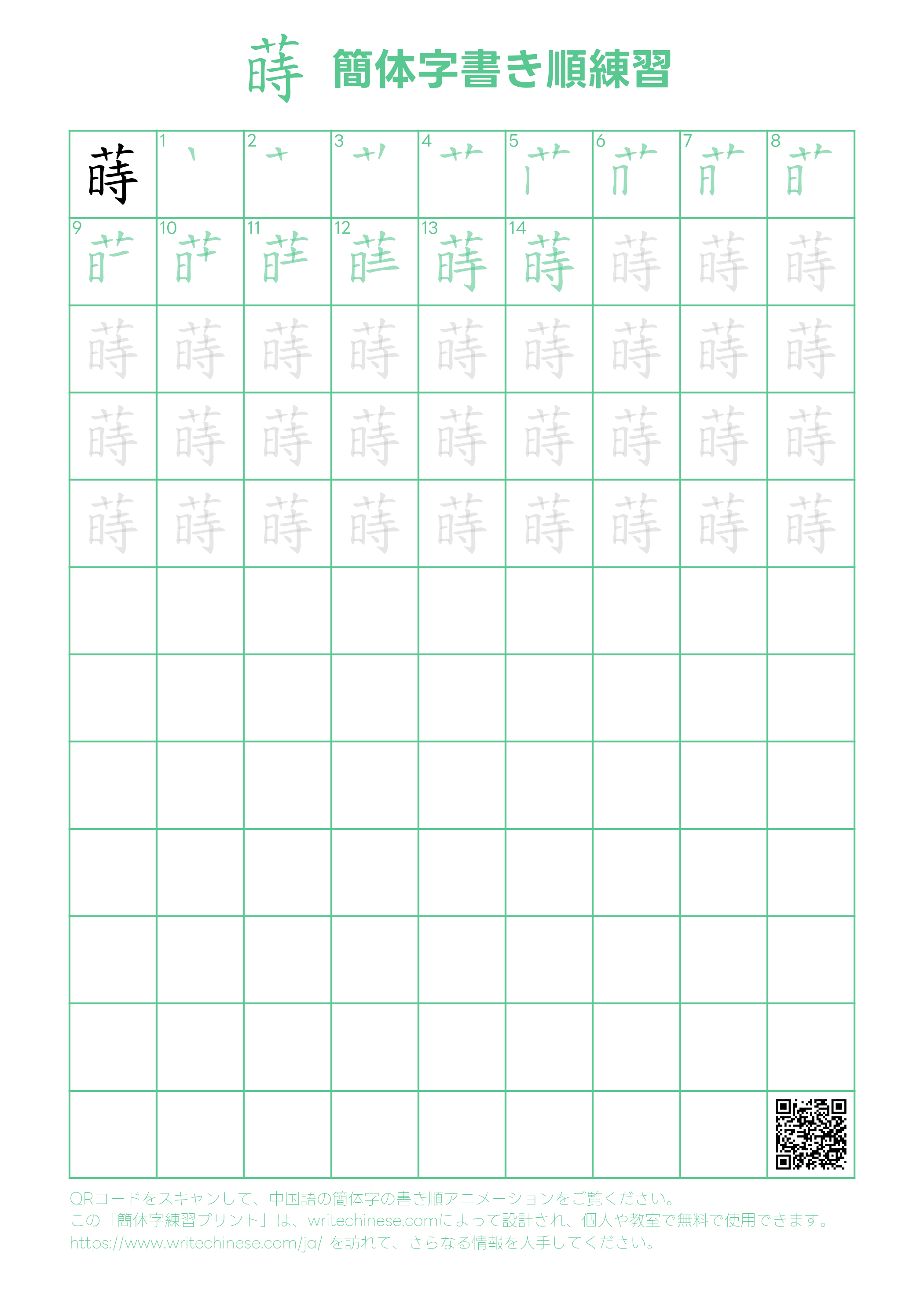蒔」の書き方 - 中国語の簡体字の正しい書き順(筆順)