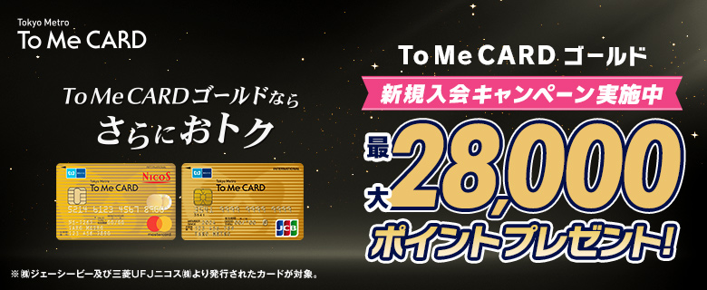Tokyo Metro To Me CARD | 東京メトロとPASMOを使う毎日を便利でおトク