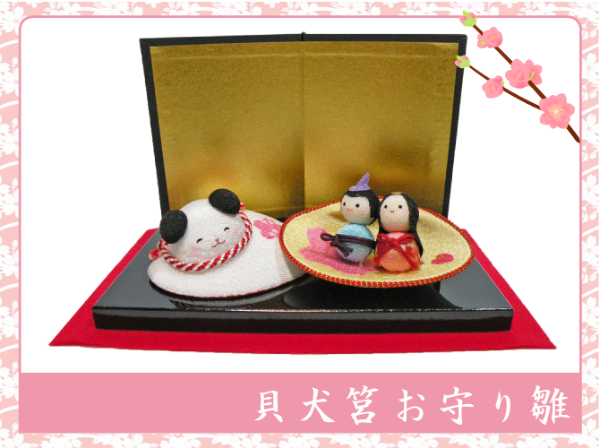 ちりめん 雛人形/ひな人形 「貝犬筥お守り雛」 お雛様/おひな様 護り雛