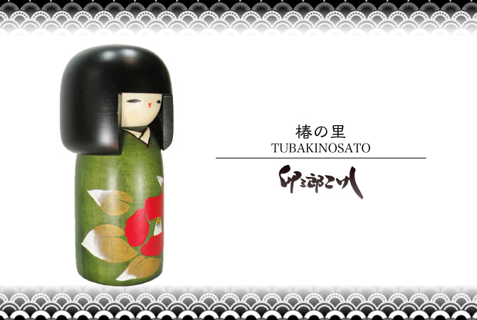 卯三郎こけし□椿の里□ 創作こけし 日本製 【japanese doll】