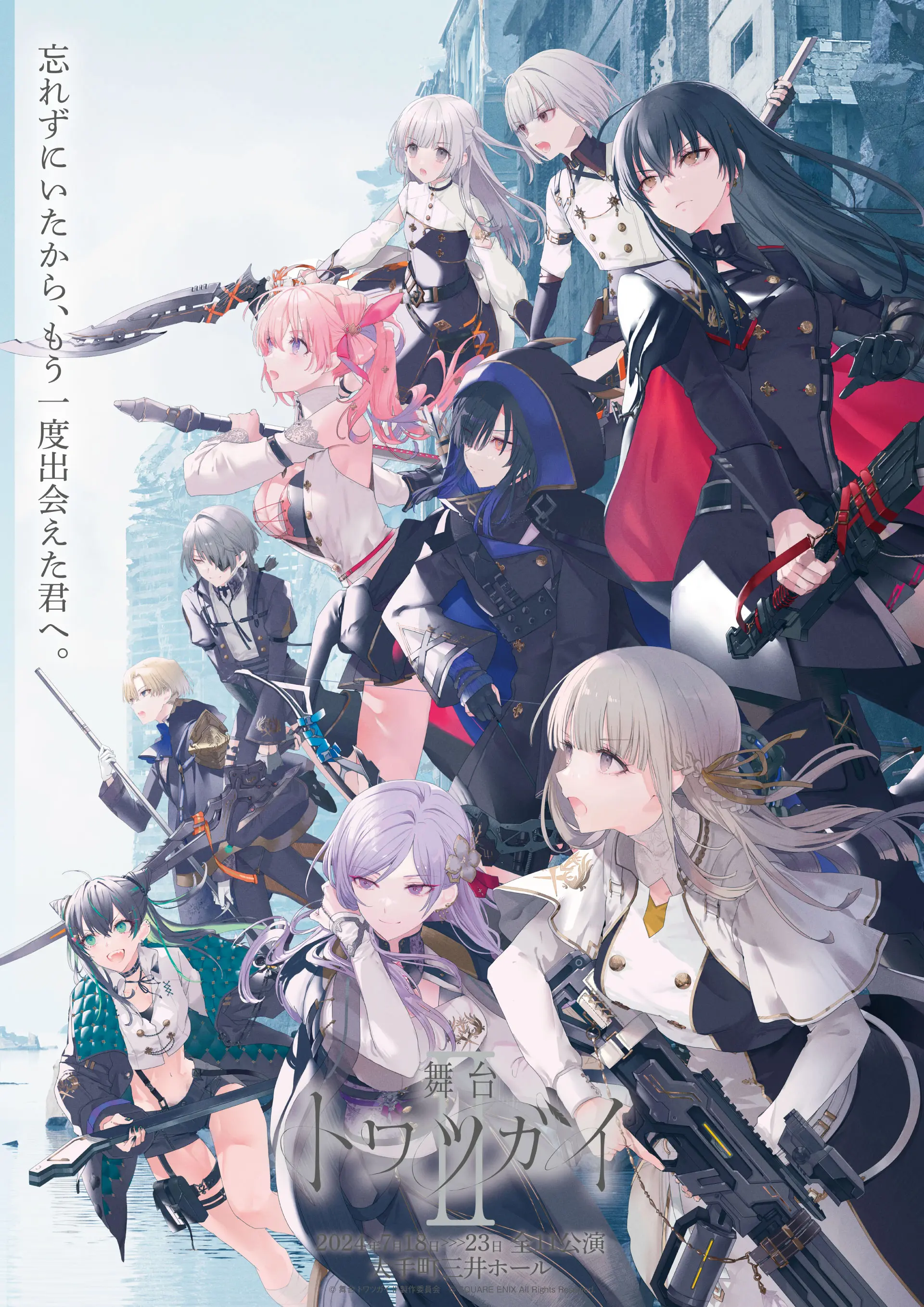 舞台 トワツガイ II