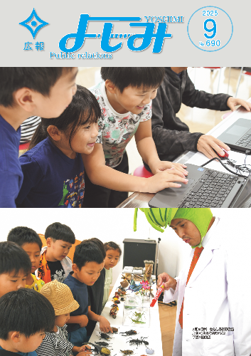 令和7年（2025年）広報よしみ／吉見町