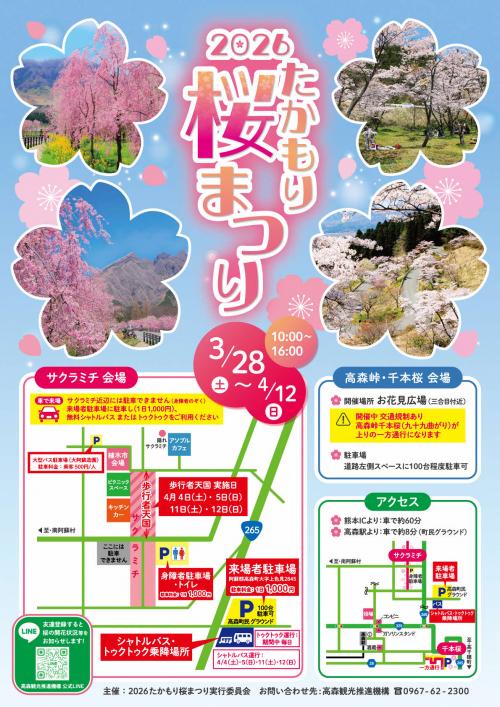 2026たかもり桜まつり開催のお知らせ - 観光情報サイト - 高森町