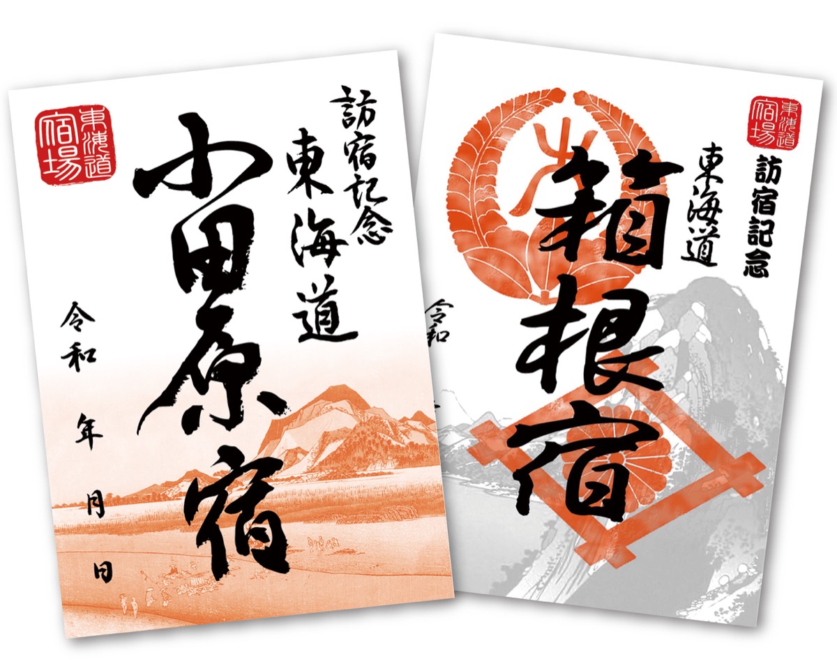 東海道巡る「御宿場印」誕生 地域信金連携 12宿で販売 | 小田原・箱根