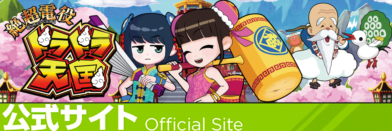 P絶超電役ドラドラ天国 ｜ 機種情報 - 豊丸産業株式会社