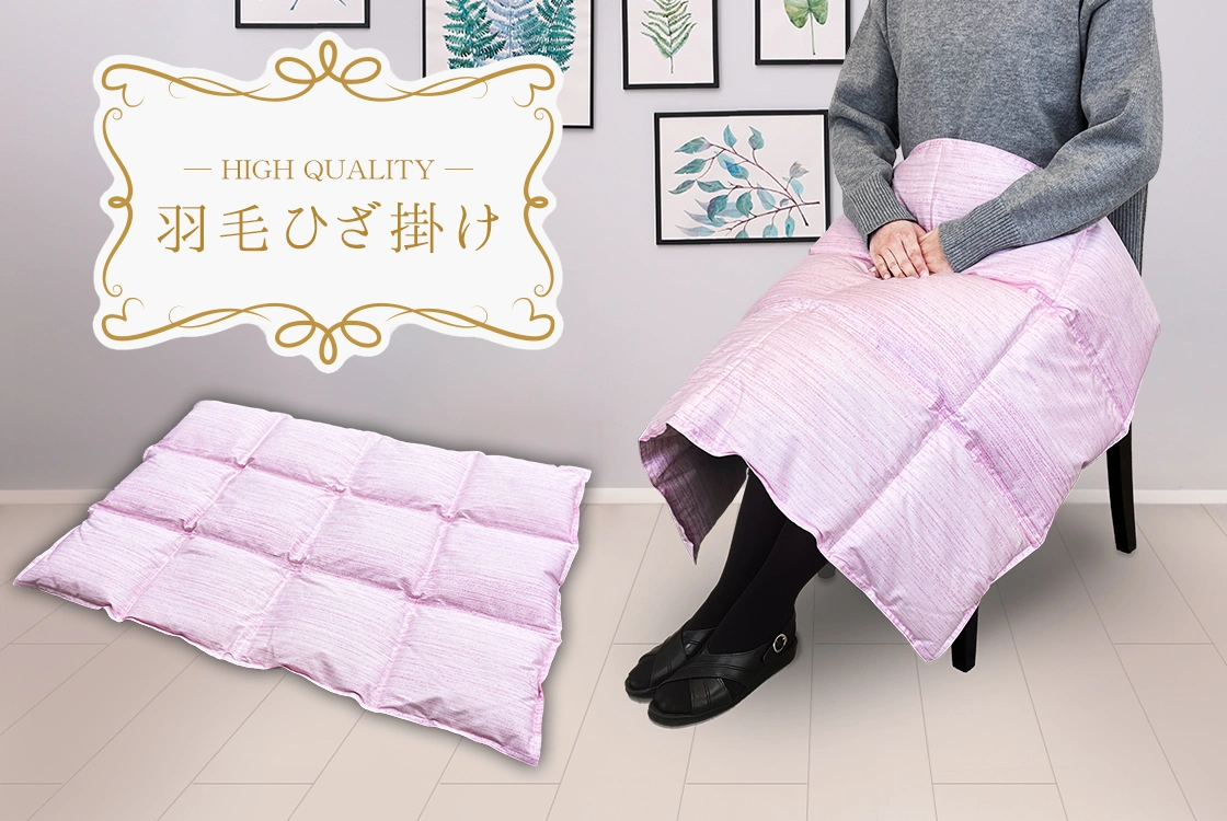 羽毛ひざ掛け: あたたかグッズ（羽毛小物）｜東洋羽毛公式通販サイト