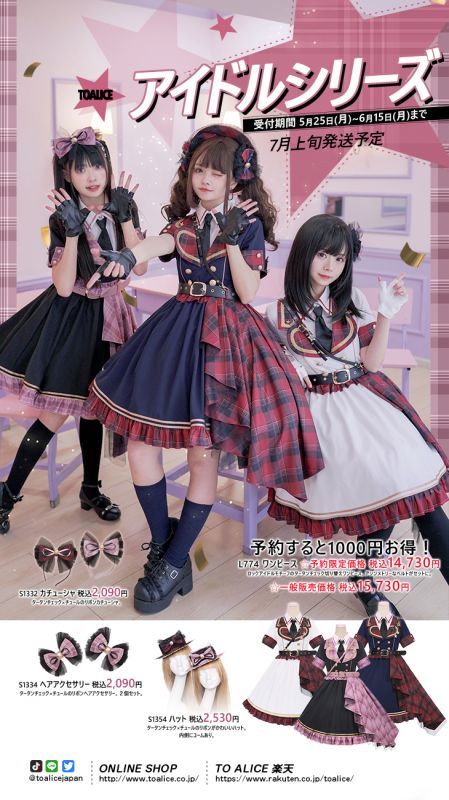 To Alice】5/25 アイドルシリーズ《予約受付》
