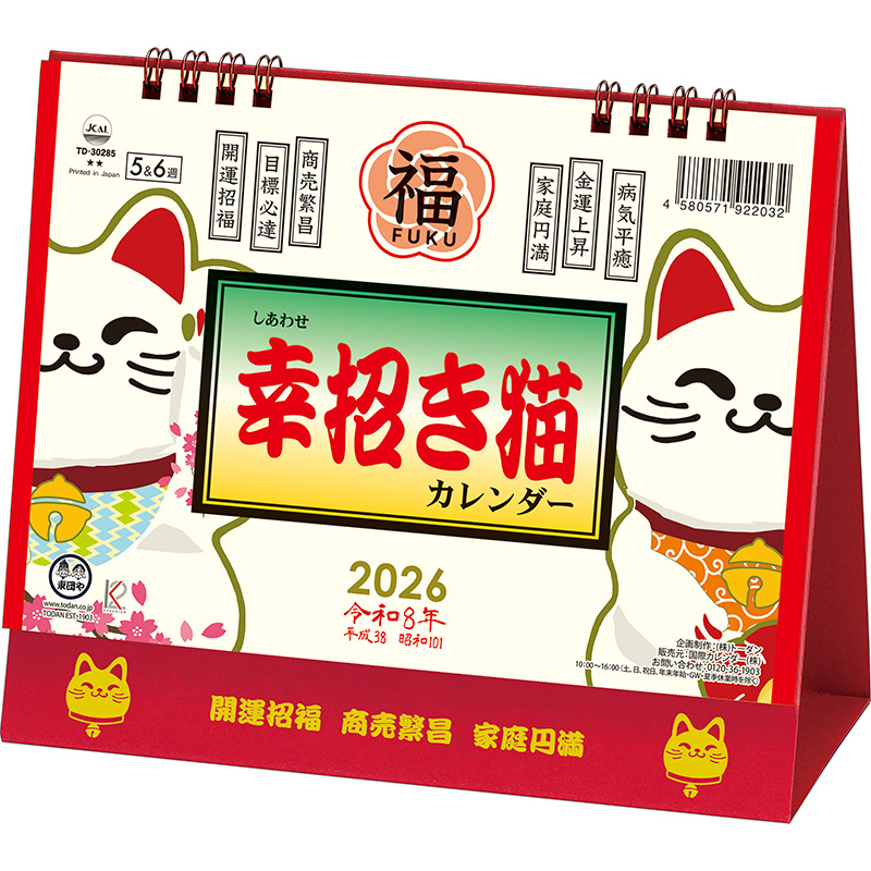 卓上L・幸招き猫カレンダー（2026年版）｜株式会社トーダン