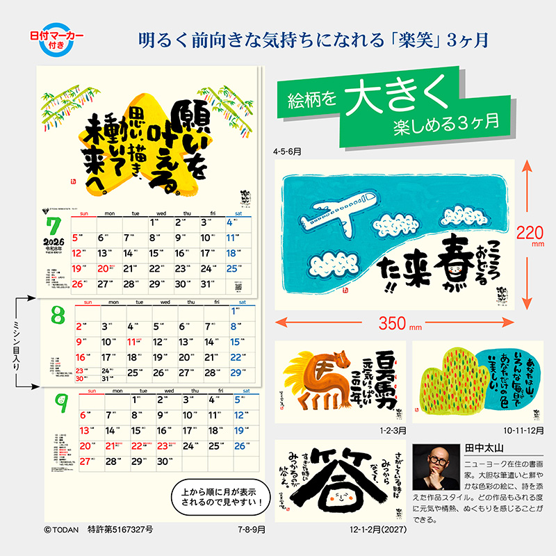 楽笑3ヶ月（上から順 / ミシン目入り / 日付マーカー付）（2026年版