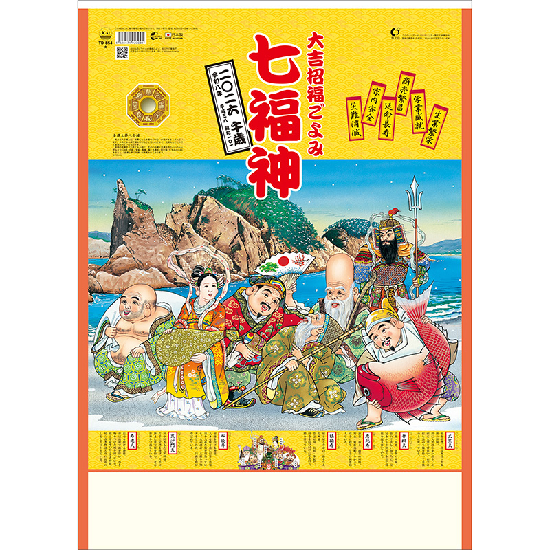 七福神（2026年版）｜株式会社トーダン
