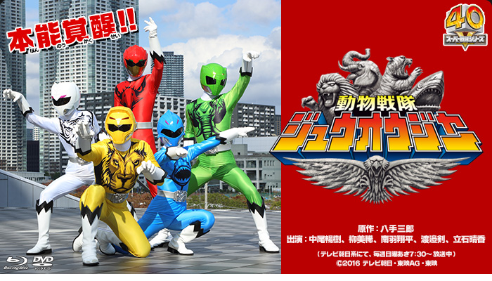 動物戦隊ジュウオウジャー 特集 | 東映ビデオオフィシャルサイト