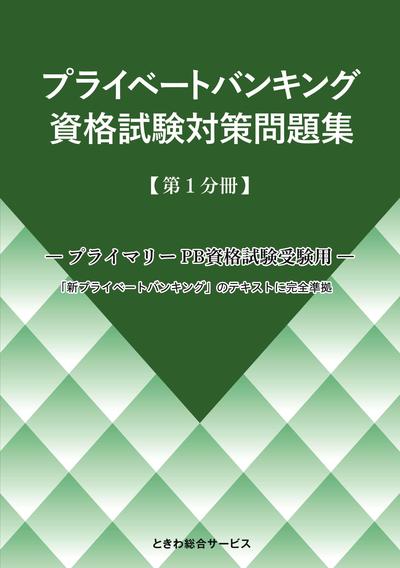 プライベートバンキング 資格試験対策問題集 【第1分冊】｜ときわ総合