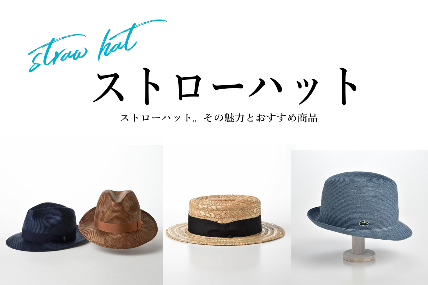 サマーハットの人気アイテム、ストローハット。その魅力とおすすめをご