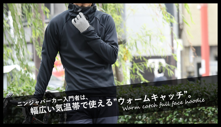 ニンジャパーカー入門者は、幅広い気温帯で使える”ウォームキャッチ”を