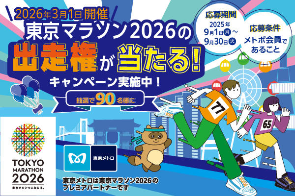 メトポ×東京マラソン2026出走権キャンペーンを実施！～抽選で90名様に