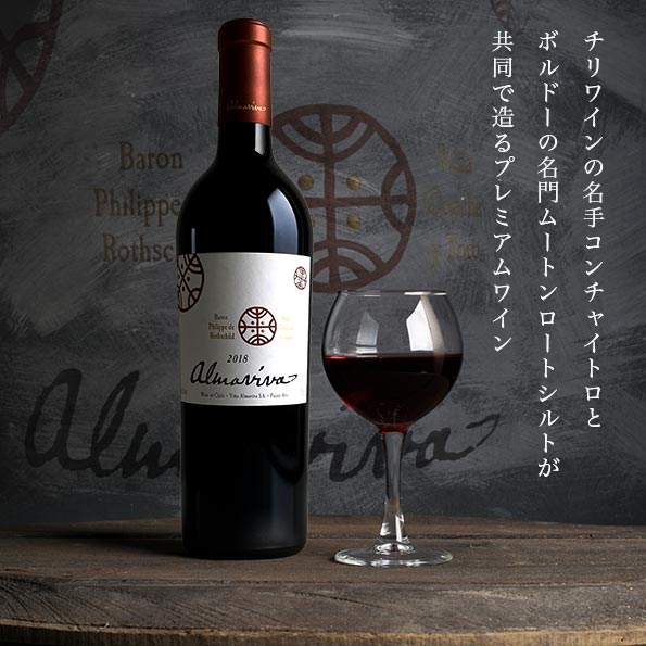 希少 アルマヴィーヴァ 2018 Almaviva チリ 赤ワイン 750ml 【公式通販】