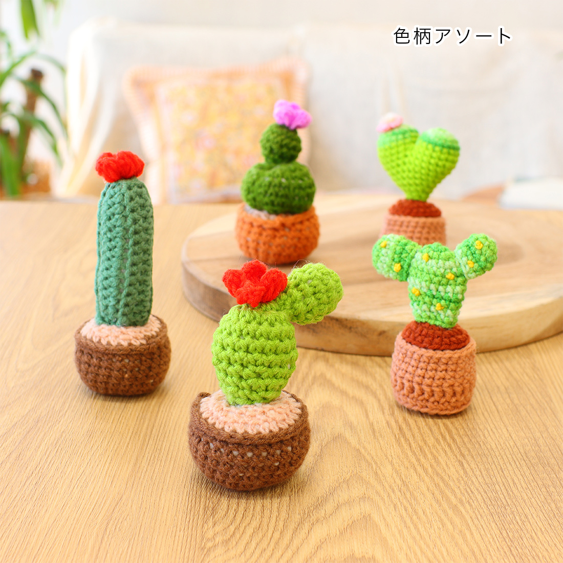 編みぐるみ サボテンオブジェ | トモ・コーポレーション｜世界の民芸