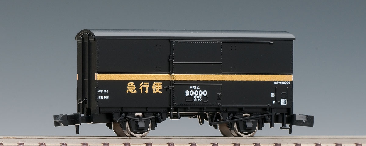 国鉄貨車 ワム90000形（急行便）｜製品情報｜製品検索｜鉄道模型