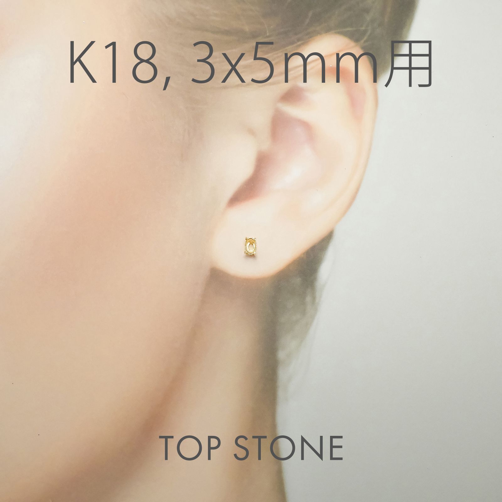 K18ポストピアス用空枠 オーバル爪留め つやあり (片耳用・キャッチ