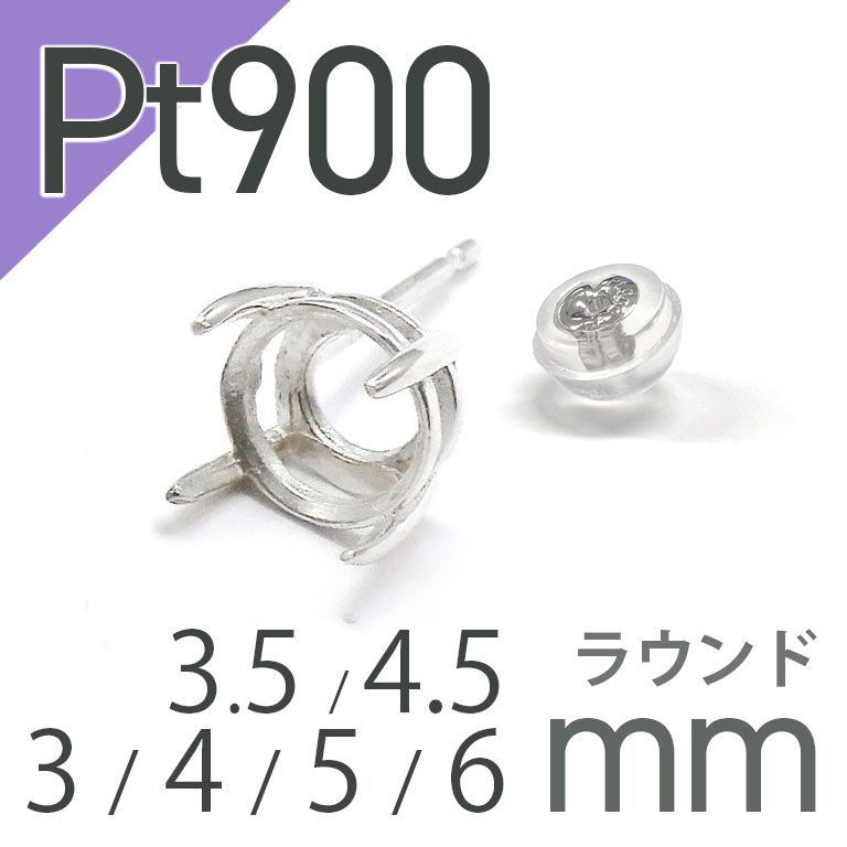 Pt900ポストピアス用空枠 ラウンド爪留め つやあり (片耳用・キャッチ