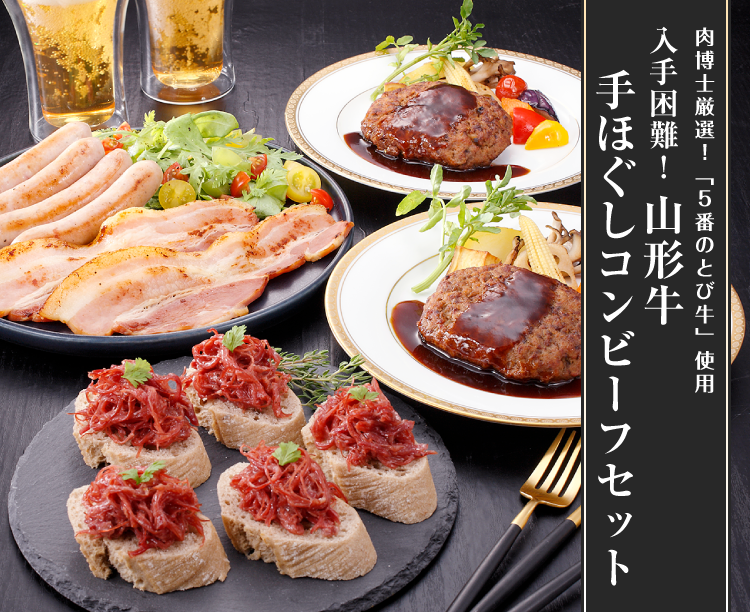 入手困難！山形牛手ほぐしコンビーフセット(1セット): 肉類【公式
