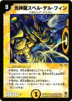 カードを買う/デュエル・マスターズ/通常シリーズ/DM-22 不死鳥編 第4