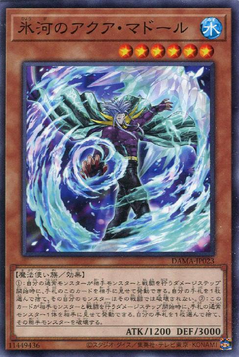 氷河のアクア・マドール【遊戯王トレカお買得価格通販：CBトレコロ】