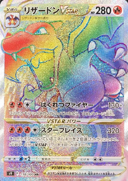 リザードンVSTAR【ポケモンカードトレカお買得価格通販：CBトレコロ】