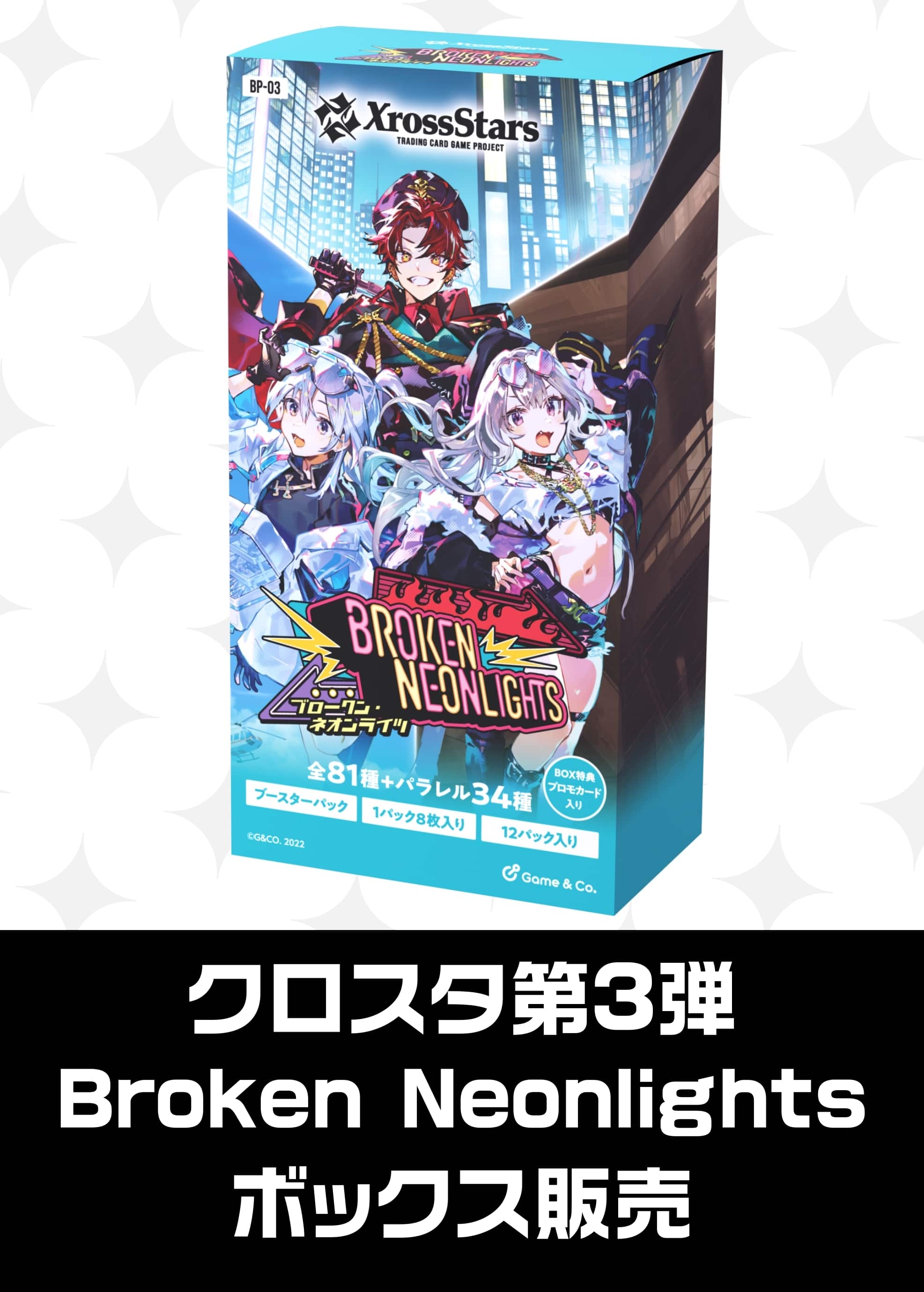 クロスタボックス予約販売】ﾌﾞｰｽﾀｰ3弾）Broken Neonlights（2026/3/27