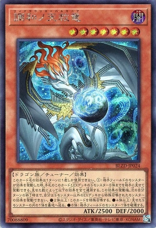 調和ノ天救竜【遊戯王トレカお買得価格通販：CBトレコロ】