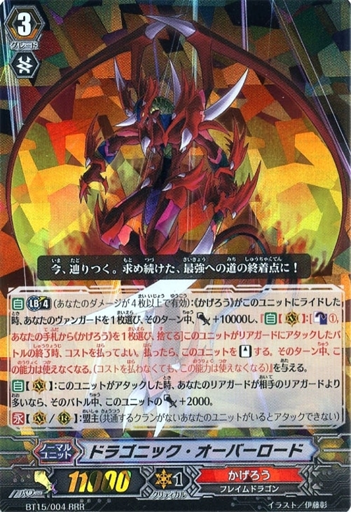 ドラゴニック・オーバーロード【ヴァンガードトレカ高価買取価格査定