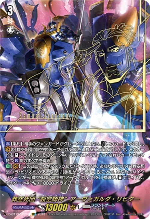 葬空死団 “裂空騎神”アーヴァガルダ・リヒター【ヴァンガードトレカ