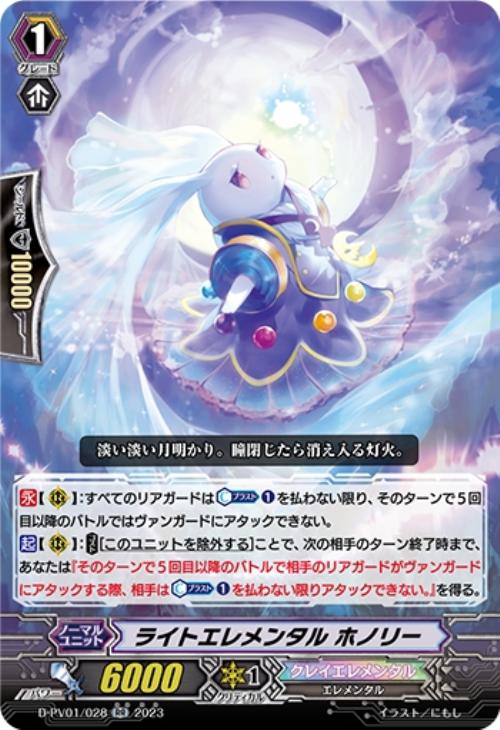 ライトエレメンタル ホノリー【ヴァンガードトレカ高価買取価格査定