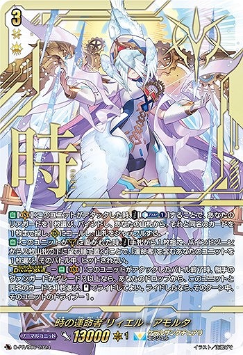 時の運命者 リィエル=アモルタ【ヴァンガードトレカ高価買取価格査定