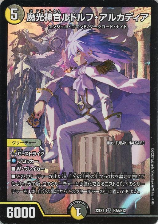 魔光神官ルドルフ・アルカディア[A]【デュエルマスターズトレカお買得