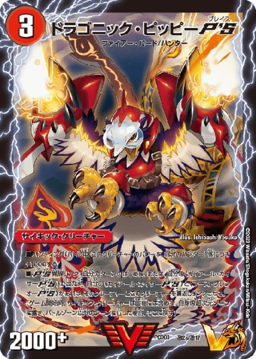 ドラゴニック・ピッピーP'S/激竜王ガイアール・オウドラゴンP'S