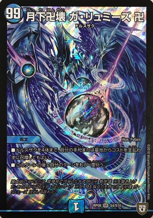 月下卍壊 ガ・リュミーズ 卍【デュエルマスターズトレカお買得価格通販