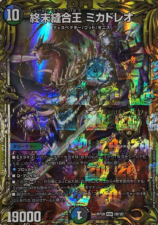 終末縫合王 ミカドレオ[箔押し]【デュエルマスターズトレカお買得価格