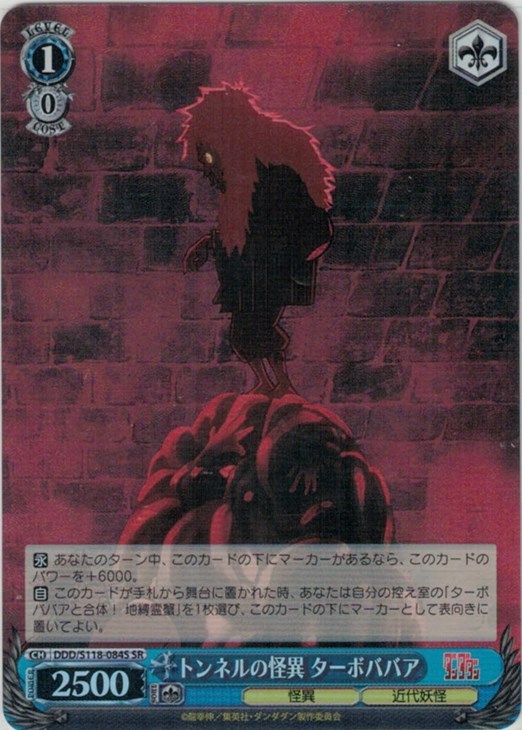 トンネルの怪異 ターボババア【ヴァイスシュヴァルツトレカ高価買取