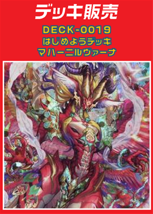 ヴァンガード】はじめようデッキ マハーニルヴァーナ(プレイ用