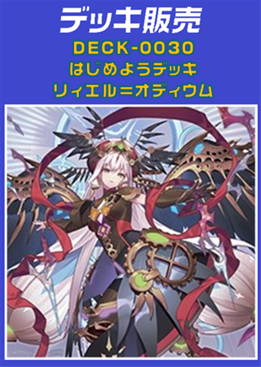 ヴァンガード】はじめようデッキ リィエル＝オディウム(プレイ用