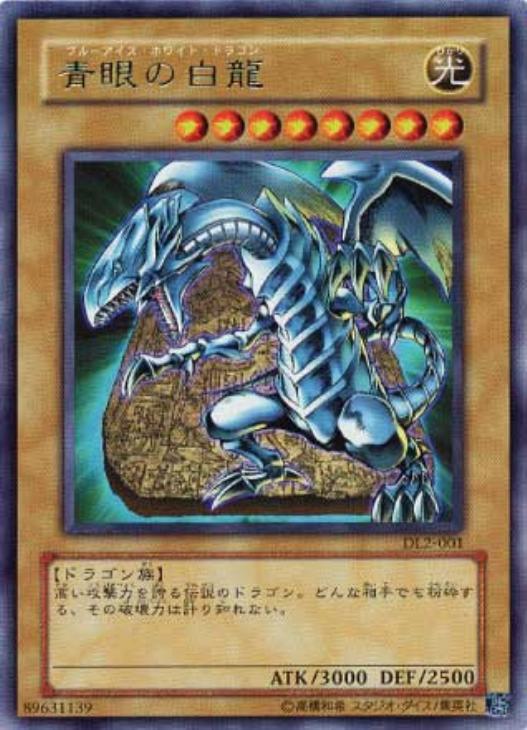 虹色ネーム個体 青眼の白龍 ブルーアイズホワイトドラゴン 初期