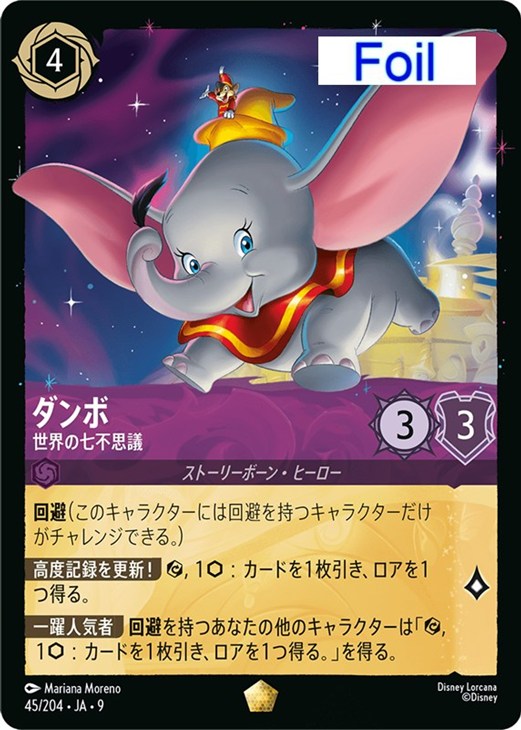 ロルカナ ダンボ 世界の七不思議 4枚 FOIL ダンボ 世界の七不思議